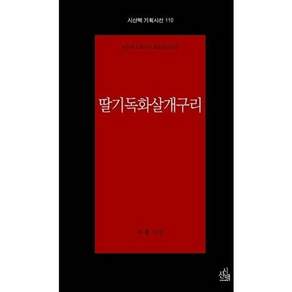 시산맥사 딸기독화살개구리 - 제39차 기획시선 공모 당선시집 시산맥 110