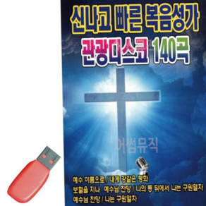 사교 USB 신 나고 빠른 복음성가 관광디스코 79000EA 1EA