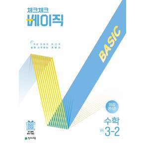 천재교육 체크체크 베이직 수학 시리즈 1~3학년 2학기