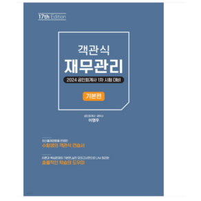 2024 공인회계사 1차 시험 대비 객관식 재무관리 기본편 17판 이영우 북캉스