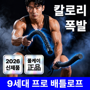 폴케이 9세대 무소음 고강도 전신운동 다이어트 전문가용 배틀로프