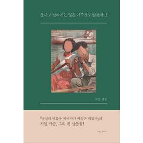 운다고 달라지는 일은 아무것도 없겠지만: 박준 산문