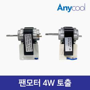 업소용냉장고 수리 부품 4W 6W 팬모터 냉동고 팬모터