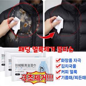 [3초제거!] 패딩 얼룩제거 물티슈 클렌징 신발 의류 얼룩제거제 화장품 지우는 김치 국물 기름 얼룩 제거 클리너