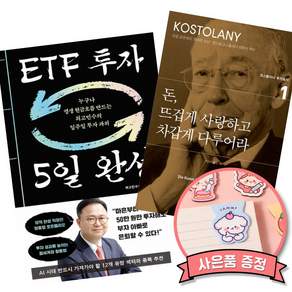(인기도서) (최고민수) ETF 투자 5일 완성 + (앙드레 코스톨라니) 돈 뜨겁게 사랑하고 차갑게 다루어라 (전2권)