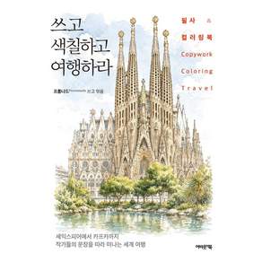 쓰고 색칠하고 여행하라:필사 & 컬러링북
