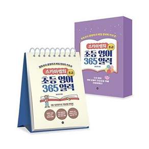 길벗 스카이쌤의 초등 영어 365 일력 - 초급 (스프링)