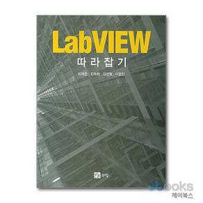 [제이북스] LabVIEW 따라잡기