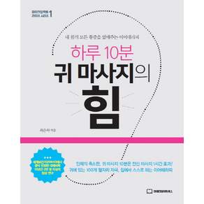 하루 10분 귀 마사지의 힘