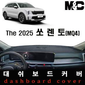 The 2025 쏘렌토 논슬립 대쉬보드커버 / 난반사및 햇빛차단