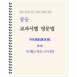 중등 교과서별 영문법 워크북(Workbook) 2-2 교사용(천재 소영순)(2026):출제 가능한 모든 유형의 영문법 연습