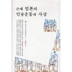 [제이앤씨(J&C)]근대 일본의 민중운동과 사상