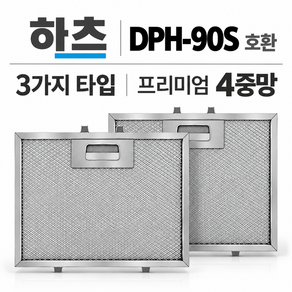 하츠 HAATZ 주방후드필터 DPH-90S 호환 3가지 타입 프리미엄 4중망