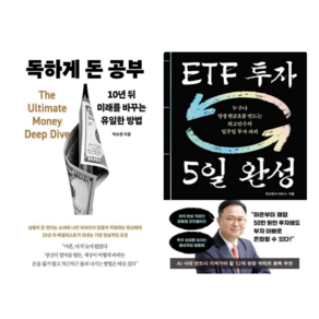 (인기도서) (최고민수) ETF 투자 5일 완성 + (박소연) 독하게 돈 공부 (전2권)