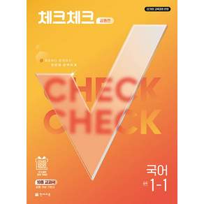 천재교육 체크체크 공통편 중학 국어 1-1 (2022 개정 교육과정)