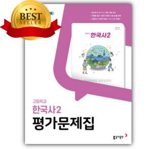 2027년 동아출판 고등 한국사2 평가문제집 (노대환 교과서편/22개정)