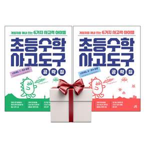 초등수학 사고도구 공략집 LEVEL 1+2 (전2권+랜덤사은품증정)