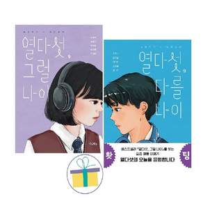 열다섯 그럴 나이 + 열다섯 다를 나이 (전2권) -사은품-