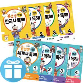 용선생 15분 세계사 독해 + 용선생 15분 한국사 독해 세트 (전 8권) 사회평론 어린이 초등 역사학습 - 문구세트 제공