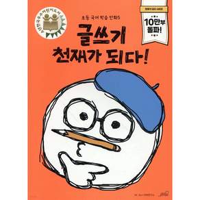 글쓰기 천재가 되다 1