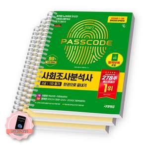 [책갈피 세트] 2027 사회조사분석사 2급 1차 필기 한권으로 끝내기 시대에듀 [스프링분철 3권-파트1/3/문제]