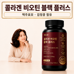 제너온 콜라겐 비오틴 블랙 플러스 모발 헤어 콜라겐