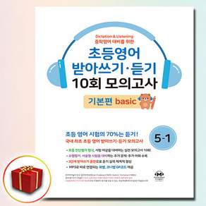 마더텅 초등영어 받아쓰기 듣기 10회 모의고사 5-1 기본편