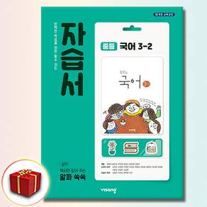 비상교육 중학교 국어 3-2 3학년 2학기 중등 자습서 김진수 외