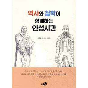 역사와 철학이 함께하는 인성시간