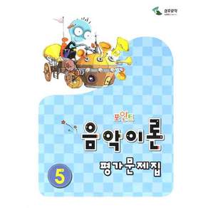 포인트 음악이론 평가문제집 5