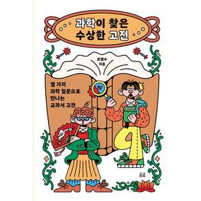 과학이 찾은 수상한 고전:열 가지 과학 질문으로 만나는 교과서 고전