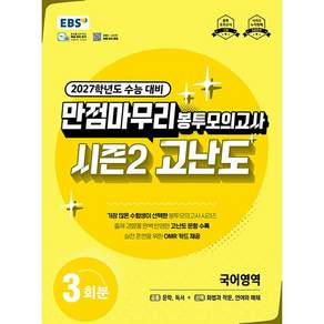 EBS 만점마무리 봉투모의고사 시즌2 고난도 국어영역 3회분 (2026년) - 2027학년도 수능 대비