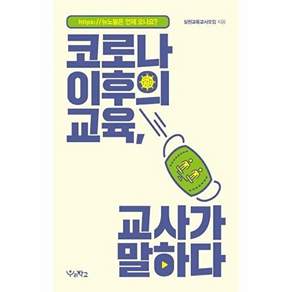 우리학교 코로나 이후의 교육 교사가 말하다 - 뉴노멀은 언제 오나요?