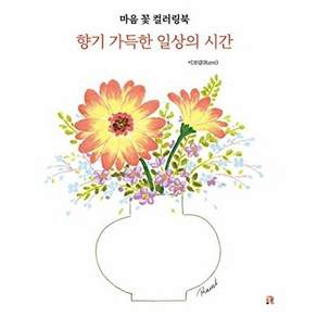 리얼북스 마음 꽃 컬러링북 - 향기 가득한 일상의 시간