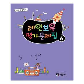 레인보우 평가문제집 6