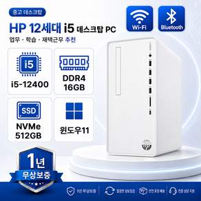 /리온/ HP Pavilion TP01-3003w 인텔 12세대 i5-12400 무선와이파이 블루투스 내장 사무용 슬림 본체 윈도우11 중고컴퓨터