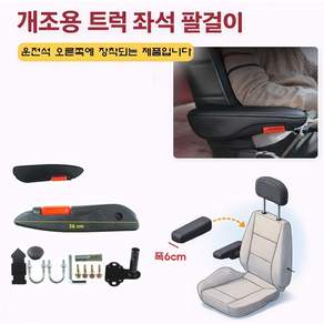대성부품 개조용 트럭 좌석 팔걸이 팔받침 운전석 화물차 대형트럭 캠핑카 특장차 DIY 팔꿈치 자동차 팔걸이 메가 프리마 뉴파워텍 노브스 울트라 트라고