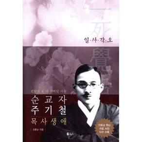 순교자 주기철 목사 생애:진달래 필 때 가버린 사람 | 일ㆍ사ㆍ각ㆍ오
