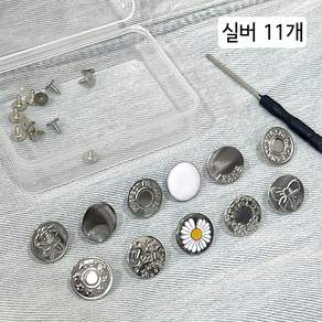 청바지 수선단추 요술단추 바지수선 세트 17mm