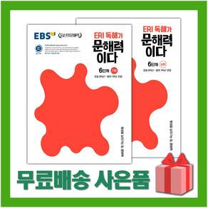 2026년 EBS 당신의 문해력 ERI 독해가 문해력이다 6단계 기본+심화 세트 - 전2권