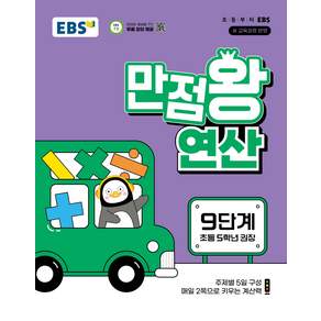 [2022개정 교육과정] EBS 초등 만점왕 연산 9단계 (초등 5학년 권장 2026)