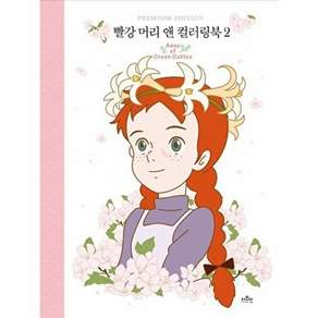 더모던 빨강 머리 앤 컬러링북 2 (양장)