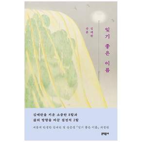 문학동네 잊기 좋은 이름 - 김애란 첫 산문집 (개정판)