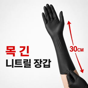 주니드 30cm 손목 긴 끈질긴 니트릴 장갑 식당용 주방용 80매