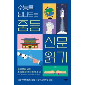 수능을 넘나드는 중등 신문 읽기:중학생을 위한 수능 비문학 독해력 수업