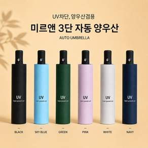 미르앤 UV차단 3단자동 양우산