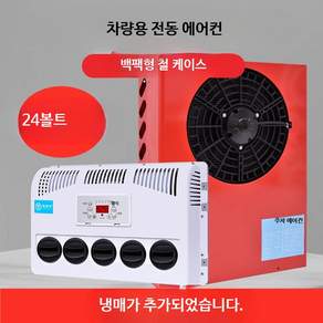차량용 무시동 에어컨 화물차 캠핑카 대형차 냉방기 분체형 숨김 설치 냉풍기