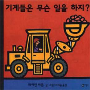 [개똥이네][중고-상] 기계들은 무슨 일을 하지