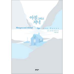 아침 그리고 저녁 (욘 포세 장편소설)