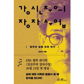 강신주의 장자수업 1